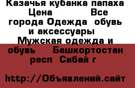 Казачья кубанка папаха › Цена ­ 4 000 - Все города Одежда, обувь и аксессуары » Мужская одежда и обувь   . Башкортостан респ.,Сибай г.